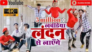 #VIDEO2025 Laundiya London Se Layenge | लवंडिया लंदन से लाएँगे #Ritesh @WorldwideRecordsBhojpuri‬