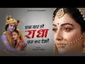 Lagu एक बार तो राधा बनकर देखो | Ek Baar To Radha Bankar Dekho Mere Sawariya | राधा कृष्ण भजन 2025
