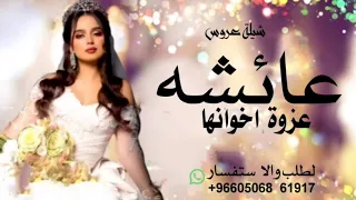 شيلة مدح عروس باسم عائشه جديد حماسيه الفرحة إلا عروس عائشه       لطلب والاستفسار بالاسم دندنها