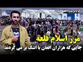 Download Lagu مرز اسلام قلعه، جایی که هزاران افغان با اشک بر می گردند در گزارش ویژه حفیظ امیری