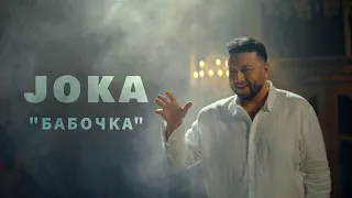 JOKA – Бабочка