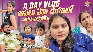 A DAY VLOG అసలు ఏమి చేయాలో అర్థంకావడంలేదు🤦🏽😔 #madhureddyofficial #vlog #trending #viral #family 