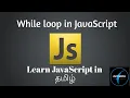 While loop in javascript Javascipt tutorial in tamil Info simple