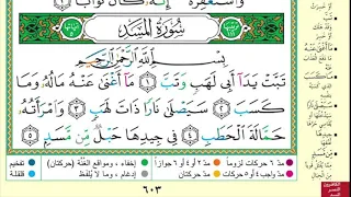 سورة المسد مكرره لمدة ساعة 