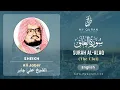 Download Lagu 096 Surah Al Alaq With English Translation By Sheikh Ali Jaber