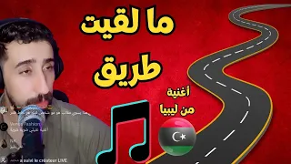 ما لقيت طريق   من أداء أيوب بج                                      دندنها