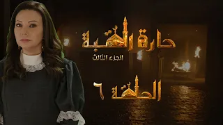 مسلسل حارة القبة الجزء الثالث الحلقة 6 السادسة بطولة ندين تحسين بيك 