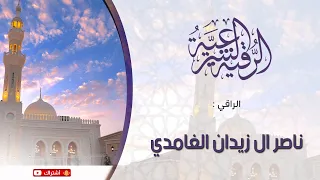 رقية الاعصاب الجزء 1 الراقي ناصر ال زيدان الغامدي 