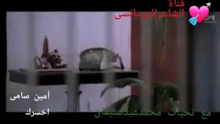 امين سامى اخسرك قناةالشاعرالرومانسى 