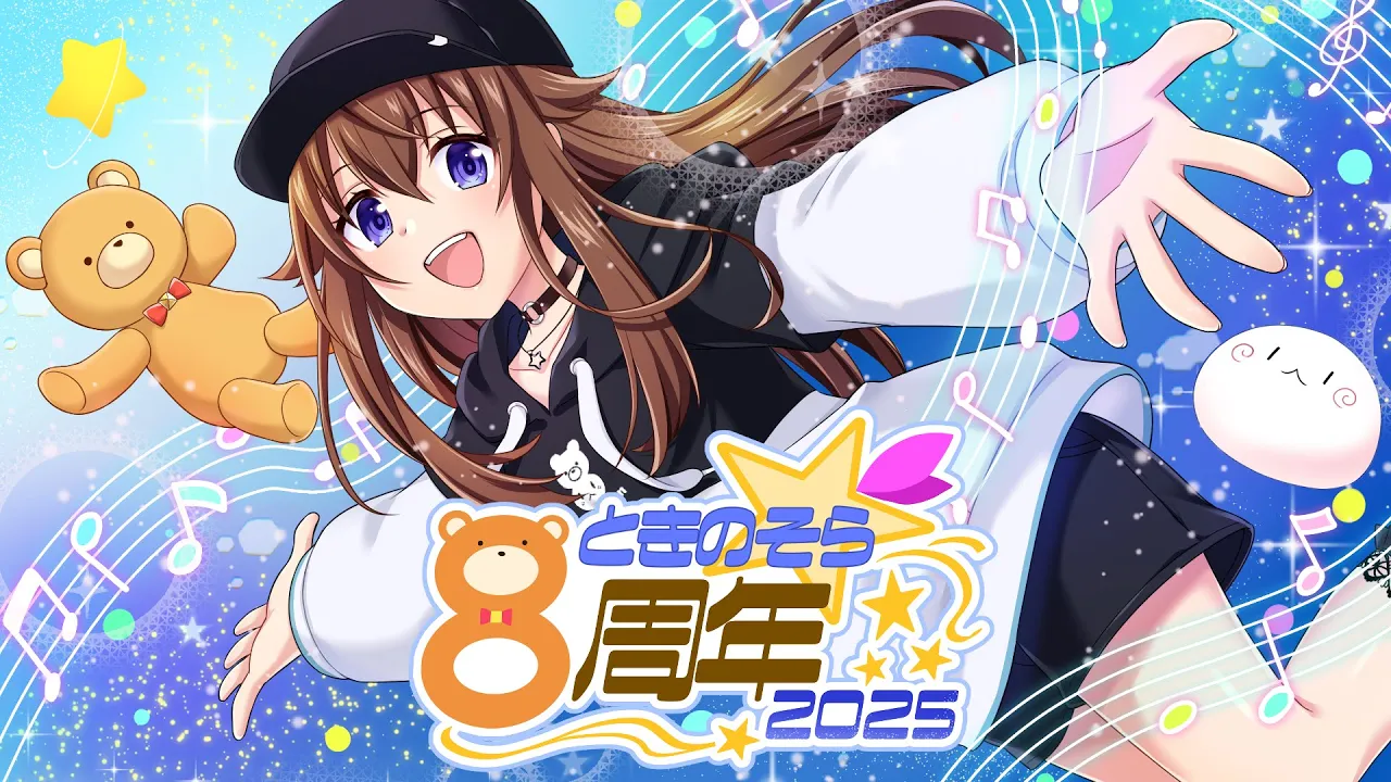 【#ときのそら8周年】みんなでお祝いパーティ～無限大の年にしよう～【ホロライブ/ときのそら】