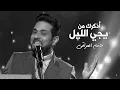 Download Lagu حاتم العراقي - أذكرك من يجي الليل | Hatem Al Iraqi - ِAzkorak Min Yeji Leil