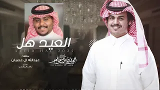 العيد هل   الوليد ال عامر    حصريا        دندنها