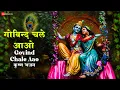 Download Lagu गोविन्द चले आओ गोपाल चले आओ | Govind Chale Aao | कृष्ण भजन | Lord Krishna | - Lyrical