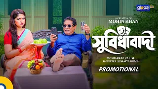 Promotional | সুবিধাবাদী | Mosharraf Karim, Jannatul Sumaiya Heme | Mohin Khan | Global TV Online
