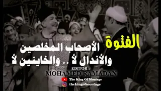 الفتوة        فريد شوقي   زكي رستم    الأصحاب المخلصين   والأندال لأ    والخاينين لأ دندنها