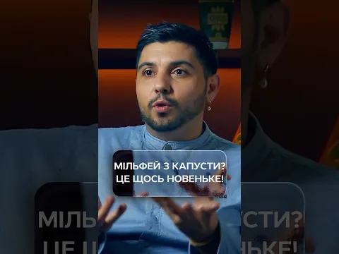 Мільфей з капусти? Це щось новеньке! | #МастерШефПрофесіонали5 #МастерШеф #МастерШеф2026