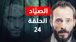مسلسل الصياد الحلقة 24 يوسف الشريف Alsayyad Episode 24 