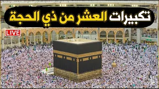  تكبيرات العشر من ذي الحجة      مكه المكرمه مباشر الان   لنجعلها تملأ الدنيا الله أكبر الله أكبر دندنها