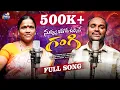 Download Lagu NUVVU YAADA UNNAVE GANGI FULL SONG || DJ 2024 SONG || SINGER BUJJAMMA || DJ LINGA || PINKY MUSIC