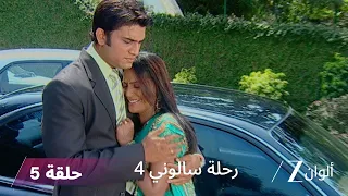 مسلسل رحلة سالوني 4 الحلقة 5 بادما ت عطي شوبرا خيار ا صعب ا هل تختار أهل زوجها أم والديها 