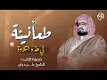 Download Lagu طمأنينة لا توصف في هذه التلاوة المباركة | سورة طه و سورة الأنبياء | الشيخ علي جابر