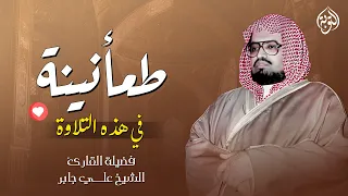 طمأنينة لا توصف في هذه التلاوة المباركة سورة طه و سورة الأنبياء الشيخ علي جابر 