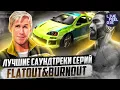 Download Lagu ЛУЧШИЕ САУНДТРЕКИ FLATOUT И BURNOUT | НАПАЛМ #2