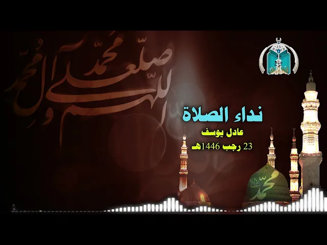 ⁣نداء الصلاة 23 رجب 1446هـ