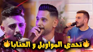 تحدي المواويل و العتابا مع الفنانين عدي فرسان و انس ابوسنينة واحمد العامر تسجيلات الفاخوري 