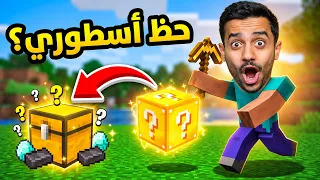 تحدي بلوك الحظ في ماين كرافت !