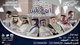 مسرحيه اروح لمين 