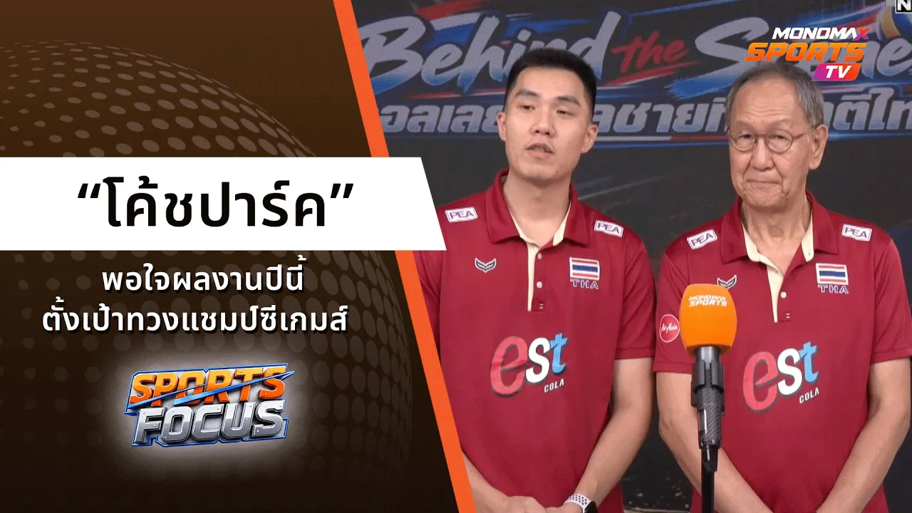 “โค้ชปาร์ค” พอใจผลงานปีนี้ ตั้งเป้าทวงแชมป์ซีเกมส์ | Sports Focus 8 ต.ค. 2569