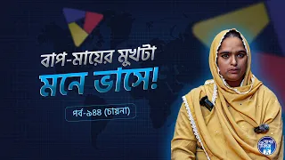 বাপ মায়ের মুখটা মনে ভাসে ! Chyna I Apan Thikana: 944 l SOCA I