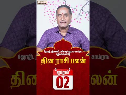 02-04-2026 தின பலன்  #unknownfacts #trending #parigaram #sivan #astrology  #indianastrologer
