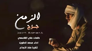 جرح الزمن اداء محمد الطويل دويتو عود دندنها