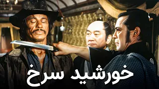 خورشید سرخ تماشای فیلم وسترن چارلز برانسون دوبله فارسی 1971 