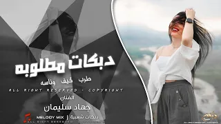 اسمع يامدوخني دوخ جسمك مثل الصاروخ 2025 دبكات اقلاع الفنان جهاد سليمان 