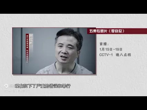 五集电视专题片《零容忍》将在央视播出