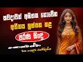 Download Lagu සුපිරිම පරණ සිංදු Nonstop | Sinhala Sindu | Best New Sinhala Songs Collection | Sinhala Old Song