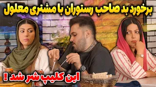 من در نقش معلول دعوای شدید مردم با صاحب رستوران  من در نقش معلول دعوای شدید مردم با صاحب رستوران