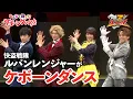 Download Lagu 夜野魁利＆宵町透真＆早見初美花＆高尾ノエルでケボーンダンス！