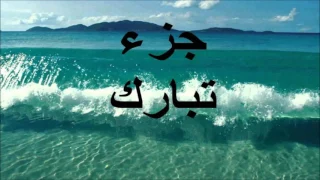 جزء تبارك كامل للشيخ محمد صديق المنشاوي 