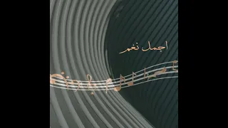 اجمل نغم  لحن الروح دندنها