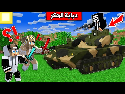 Video Thumbnail: #فلم_ماين_كرافت : هربنا من القرية بسبب دبابة الهكر !