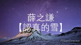 Download 【柚子】『歌詞』薛之謙 - 認真的雪 | 音樂 MP3