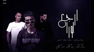 مهرجان إرجع لورا بوشي الفنار وسلامة كريشنا والزوز توزيع احمد رمضان عازف اورج ربيع جمال 2025  مهرجان إرجع لورا بوشي الفنار وسلامة كريشنا والزوز توزيع احمد رمضان عازف اورج ربيع جمال 2025