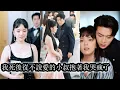 Download Lagu 【完結】她愛上那個親手將她養大的小叔，鼓起勇氣在18歲生日那晚深情告白，換來的卻是他冷嘲熱諷的拒絕，心灰意冷她假死逃離，多年後重逢她冷漠疏離只淡淡一句「顧先生」就讓一向矜貴自持的男人瞬間慌了神！#甜寵