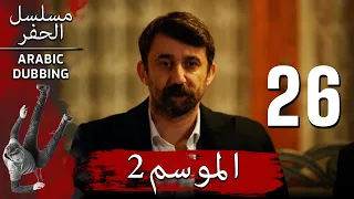 الموسم 2 الحلقة 26 نسخة طويلة مسلسل الحفرة مدبلج بالعربية 