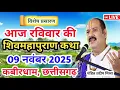 Download Lagu Live 🔴09 नवंबर | आज की शिव महापुराण कथा | प्रदीप जी मिश्रा सीहोर वाले |कबीरधाम, छत्तीसगढ़|Live Katha