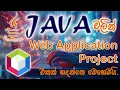 How to create a Web application project in JAVA Apache NetBeans Sinhala